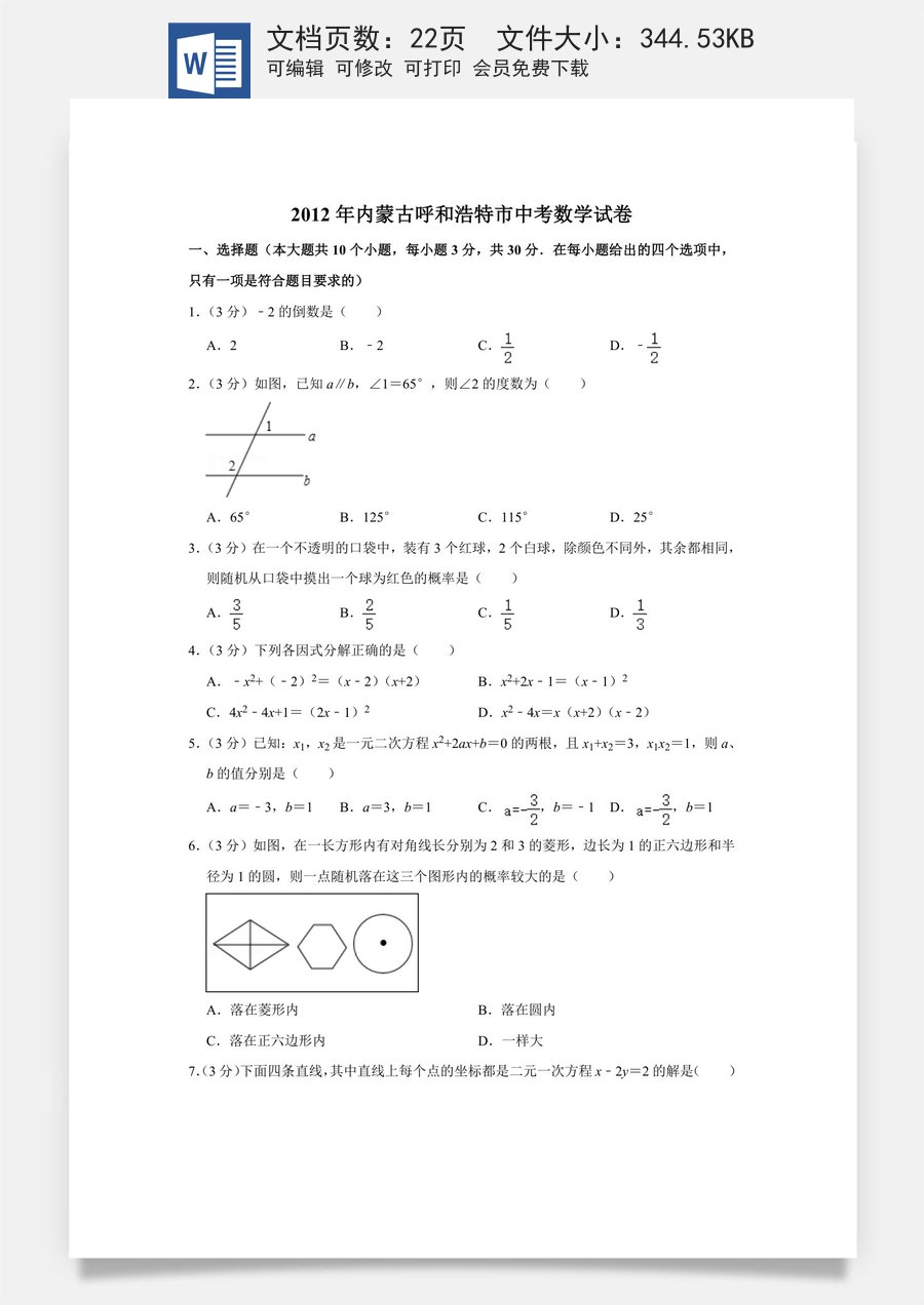 2012年内蒙古呼和浩特市中考数学试卷.doc