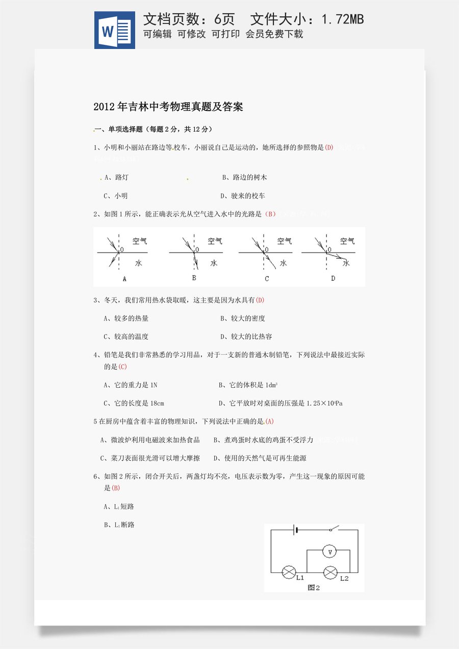 2012年吉林中考物理真题及答案.doc