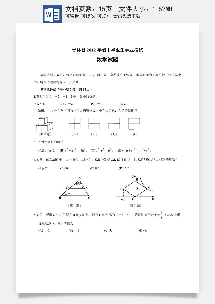 2012年吉林省中考数学试题及答案.doc