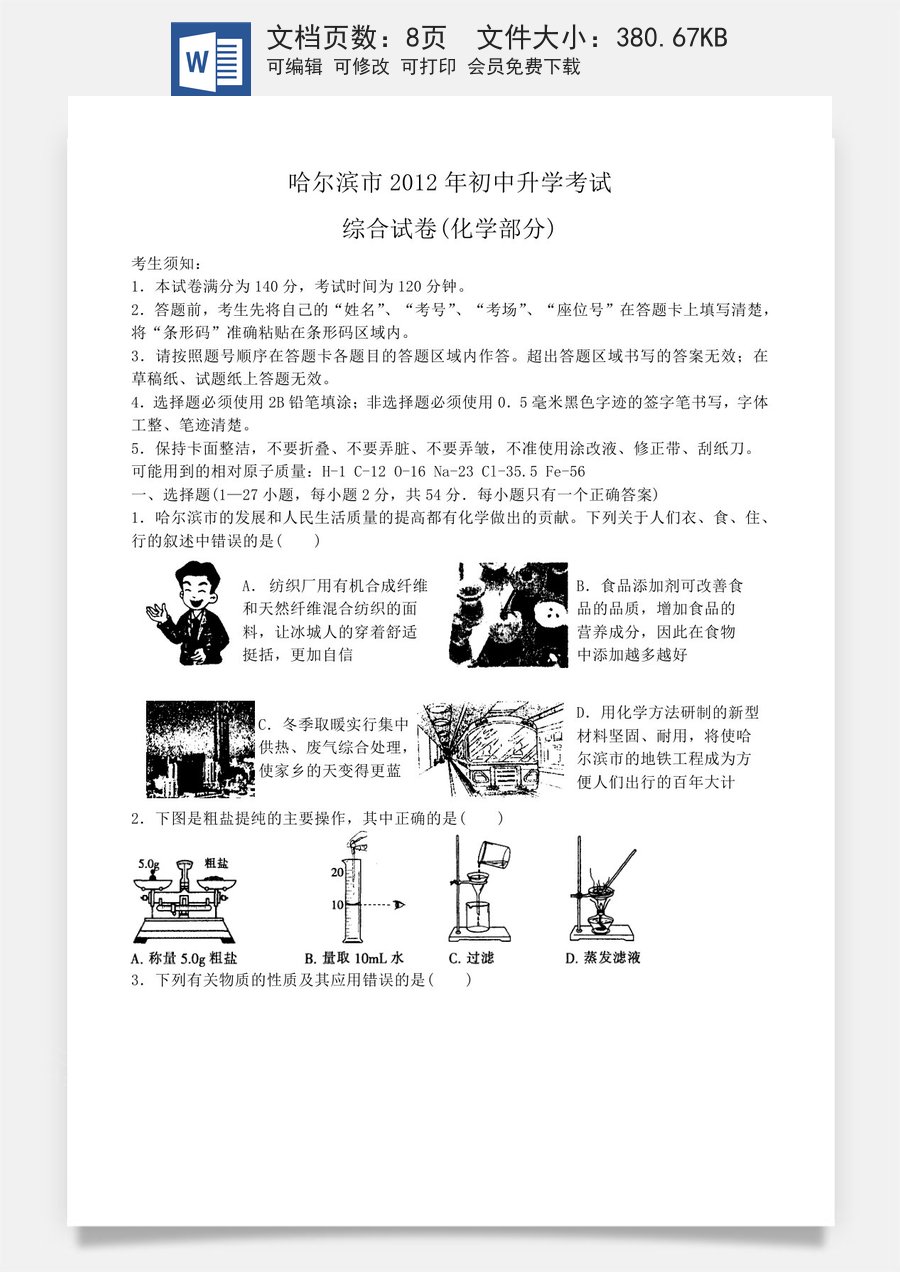 2012年哈尔滨市中考化学试卷及答案.doc