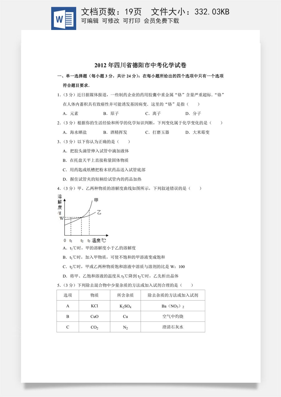 2012年四川省德阳市中考化学试卷（含解析版）.doc
