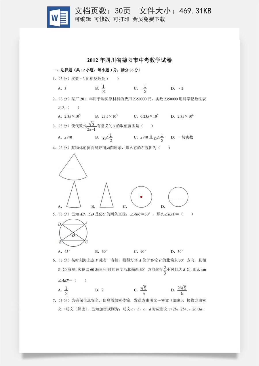 2012年四川省德阳市中考数学试卷（含解析版）.doc