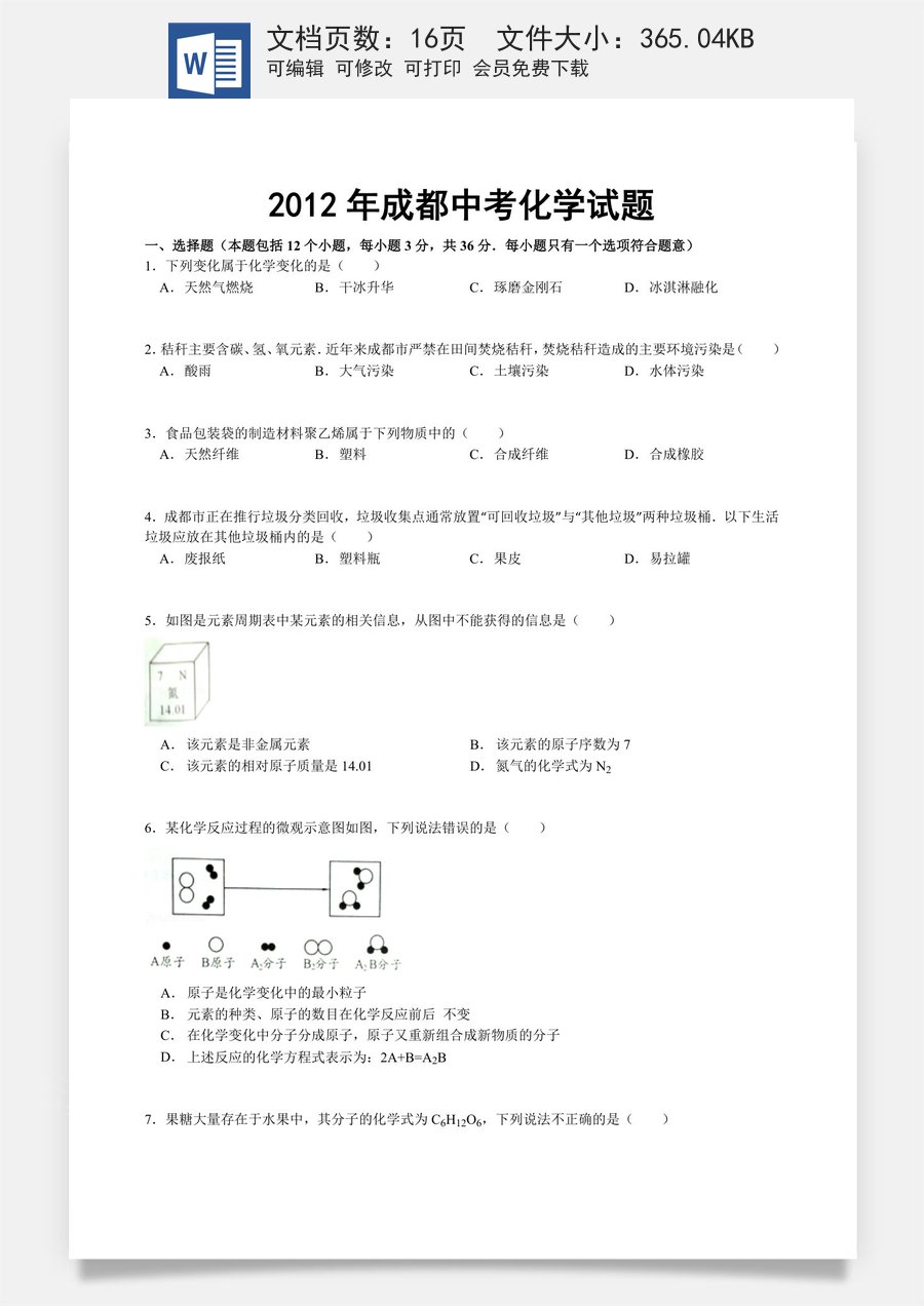 2012年四川省成都市中考化学试题及答案.doc