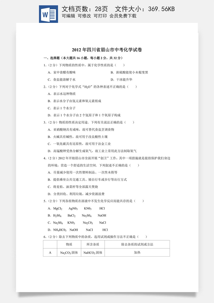 2012年四川省眉山市中考化学试卷（含解析版）.doc