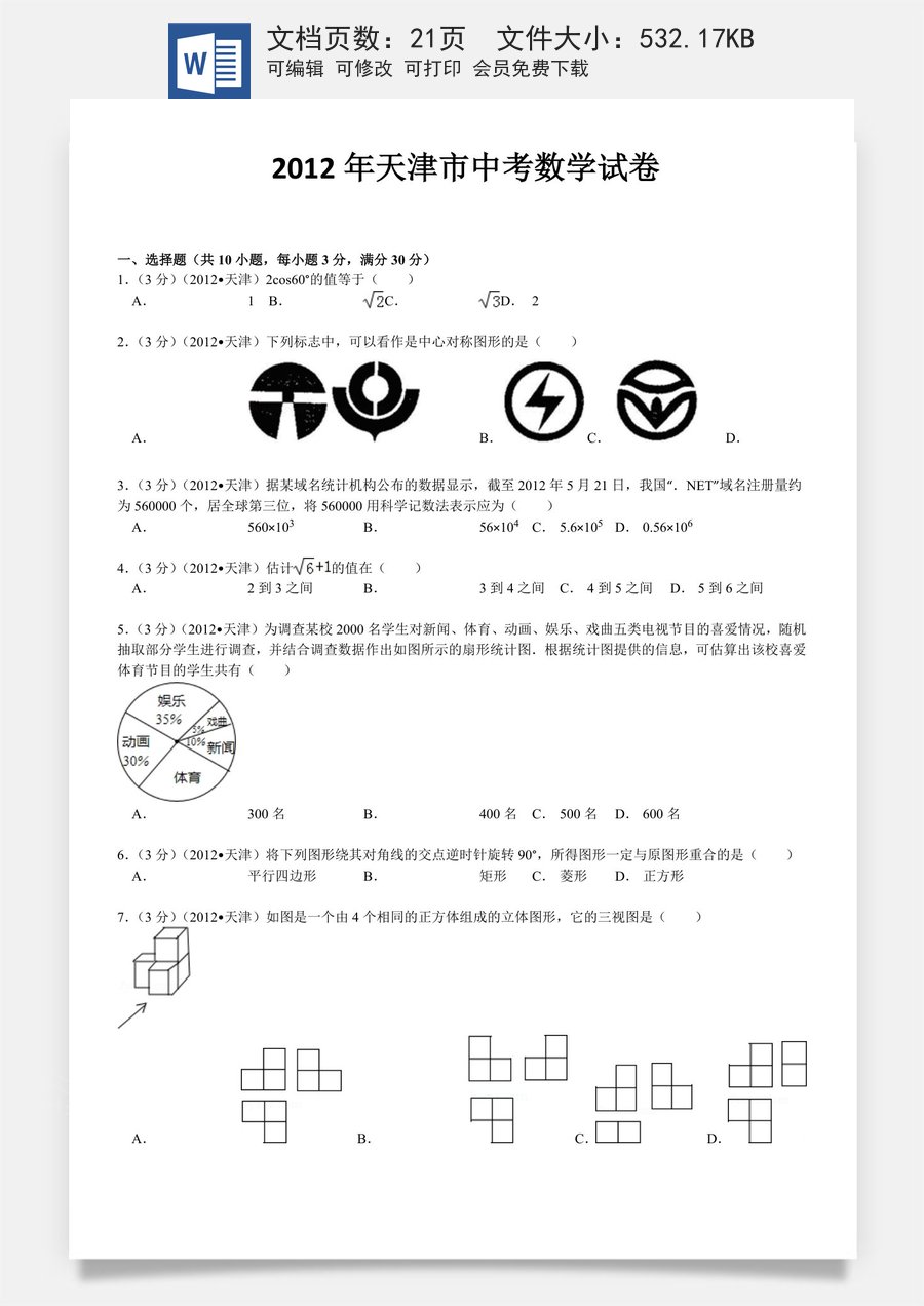 2012年天津中考数学试题及答案.doc