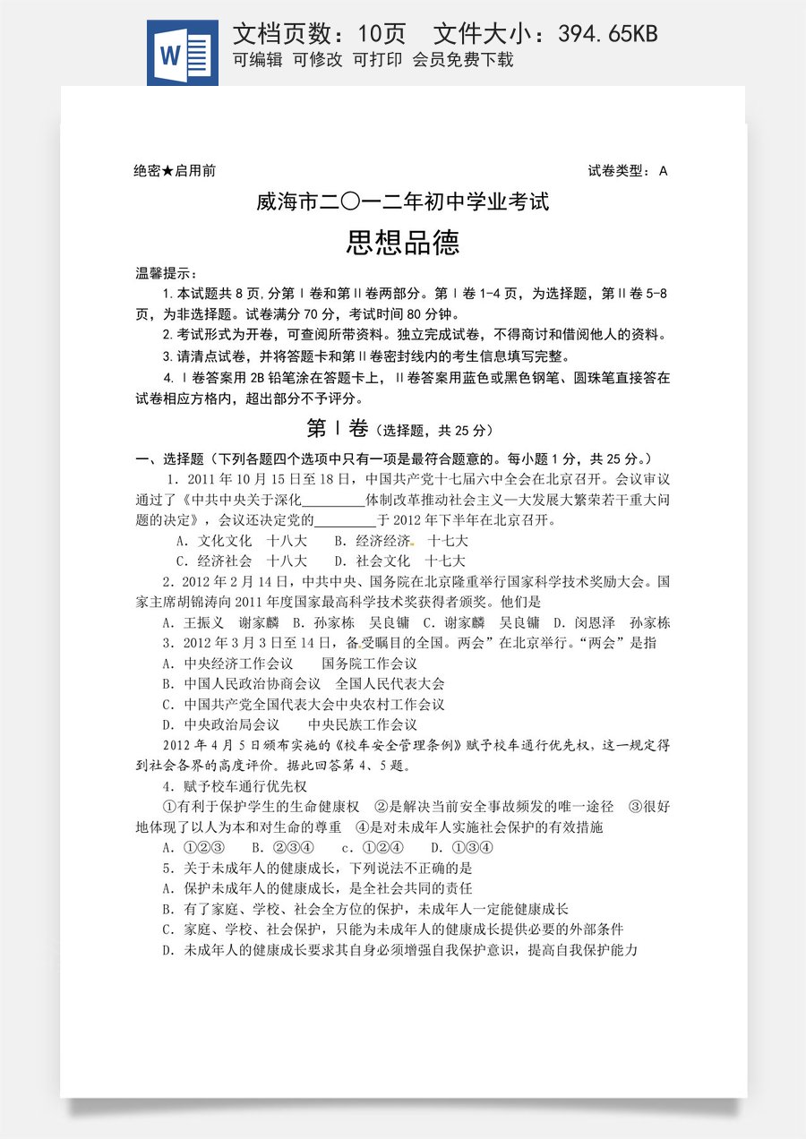 2012年威海市中考思想品德试卷及答案.doc