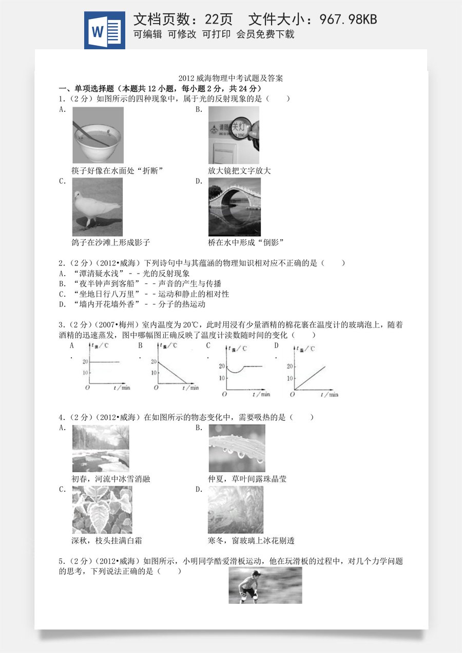 2012年威海市中考物理试题及答案解析.doc
