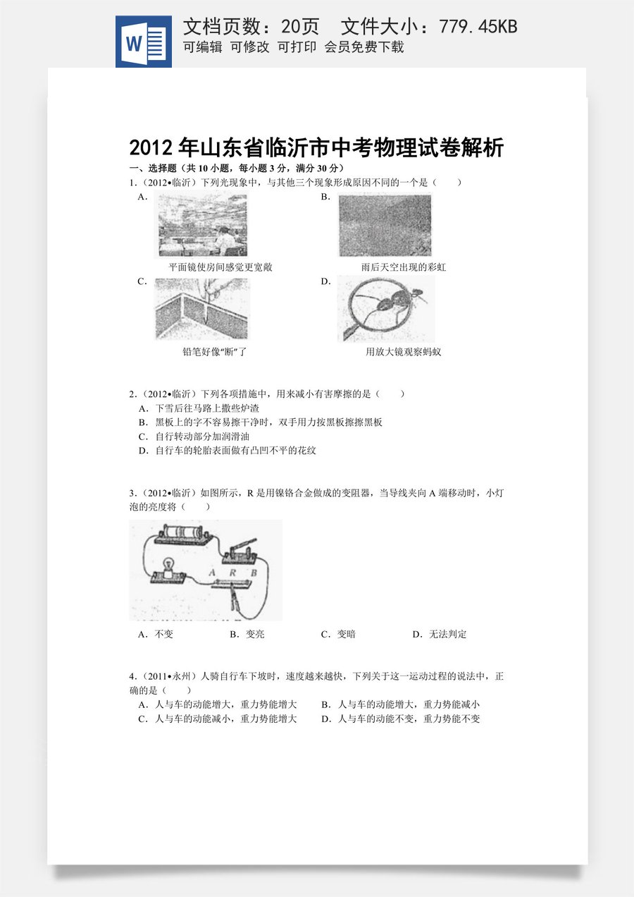 2012年山东临沂中考物理试题及答案.doc