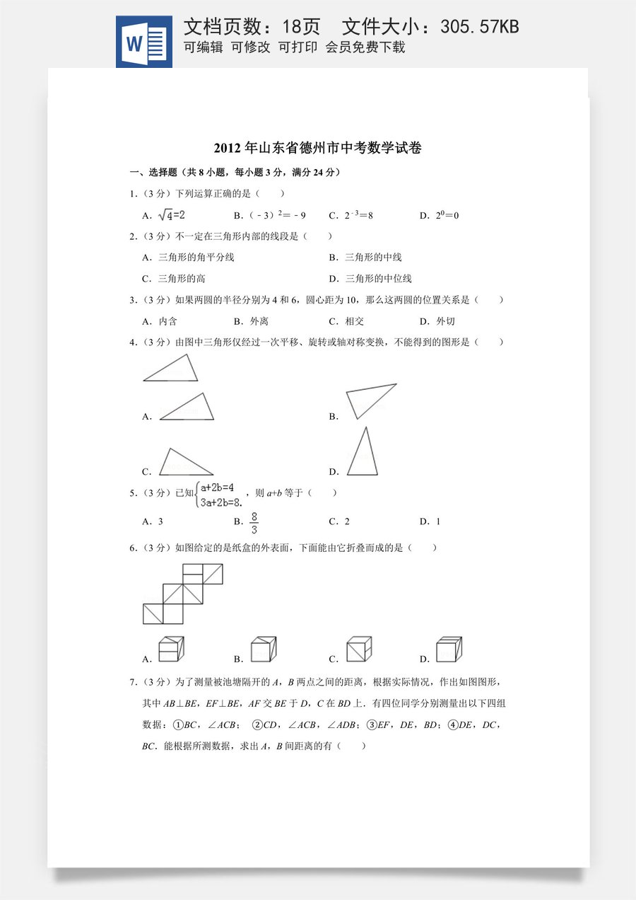 2012年山东省德州市中考数学试卷.doc