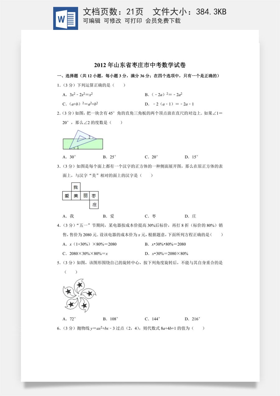 2012年山东省枣庄市中考数学试卷.doc