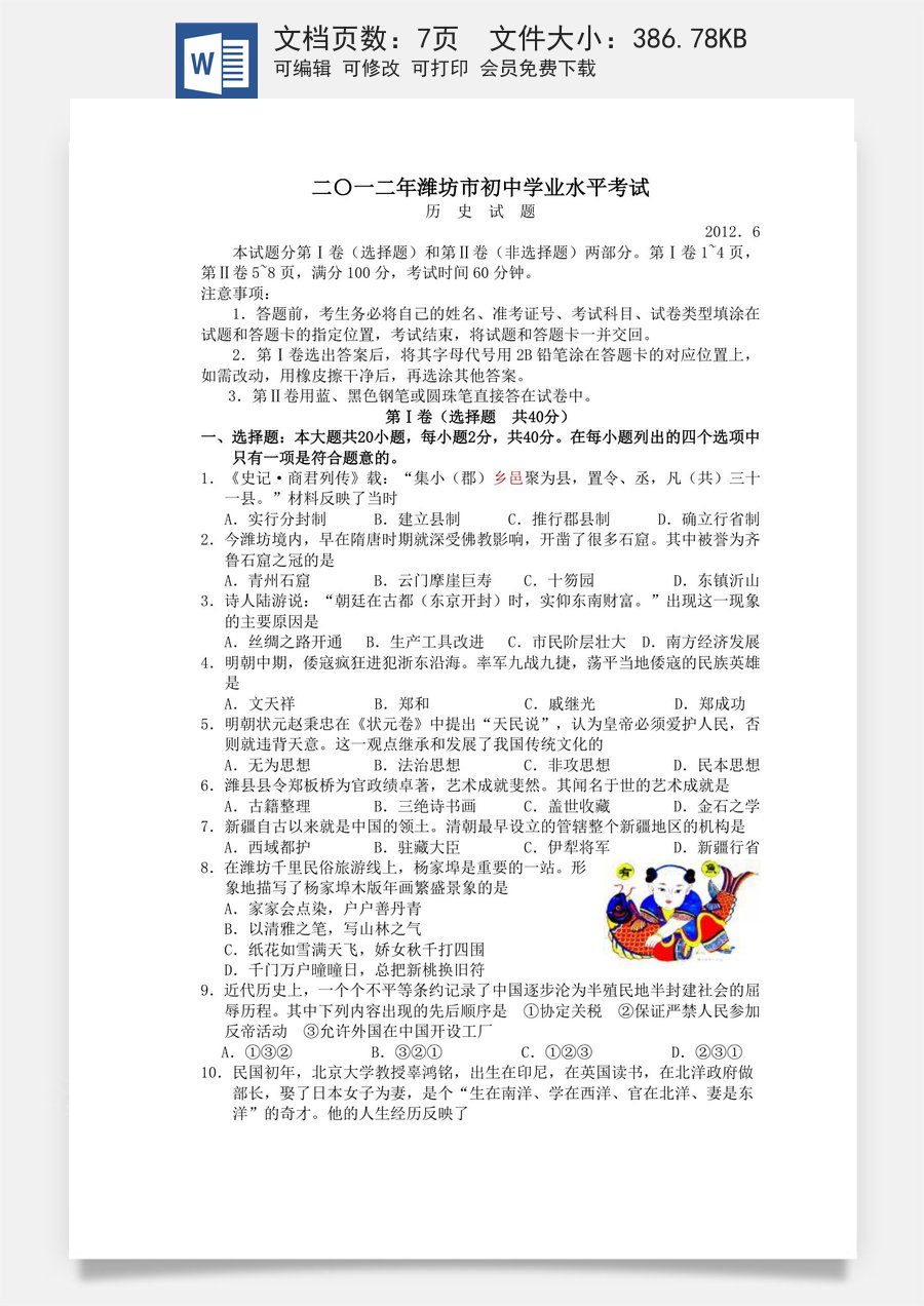 2012年山东省潍坊市中考历史试题及答案.docx
