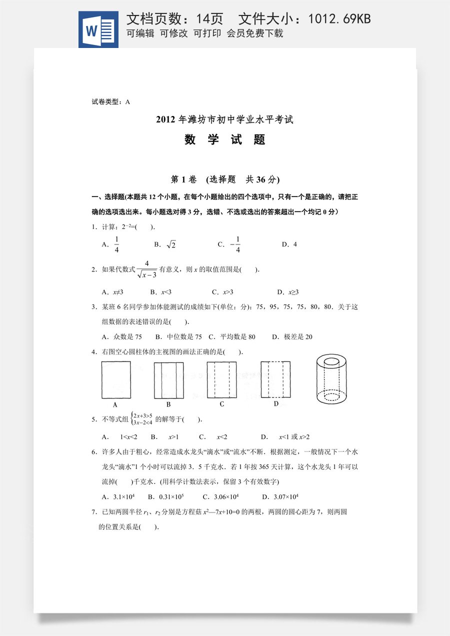 2012年山东省潍坊市中考数学试题及答案.doc