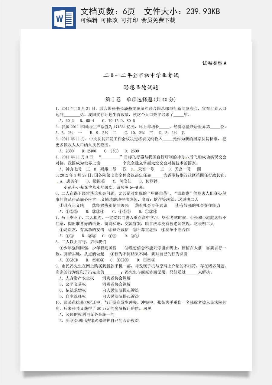 2012年山东省聊城市中考思想品德试卷.doc