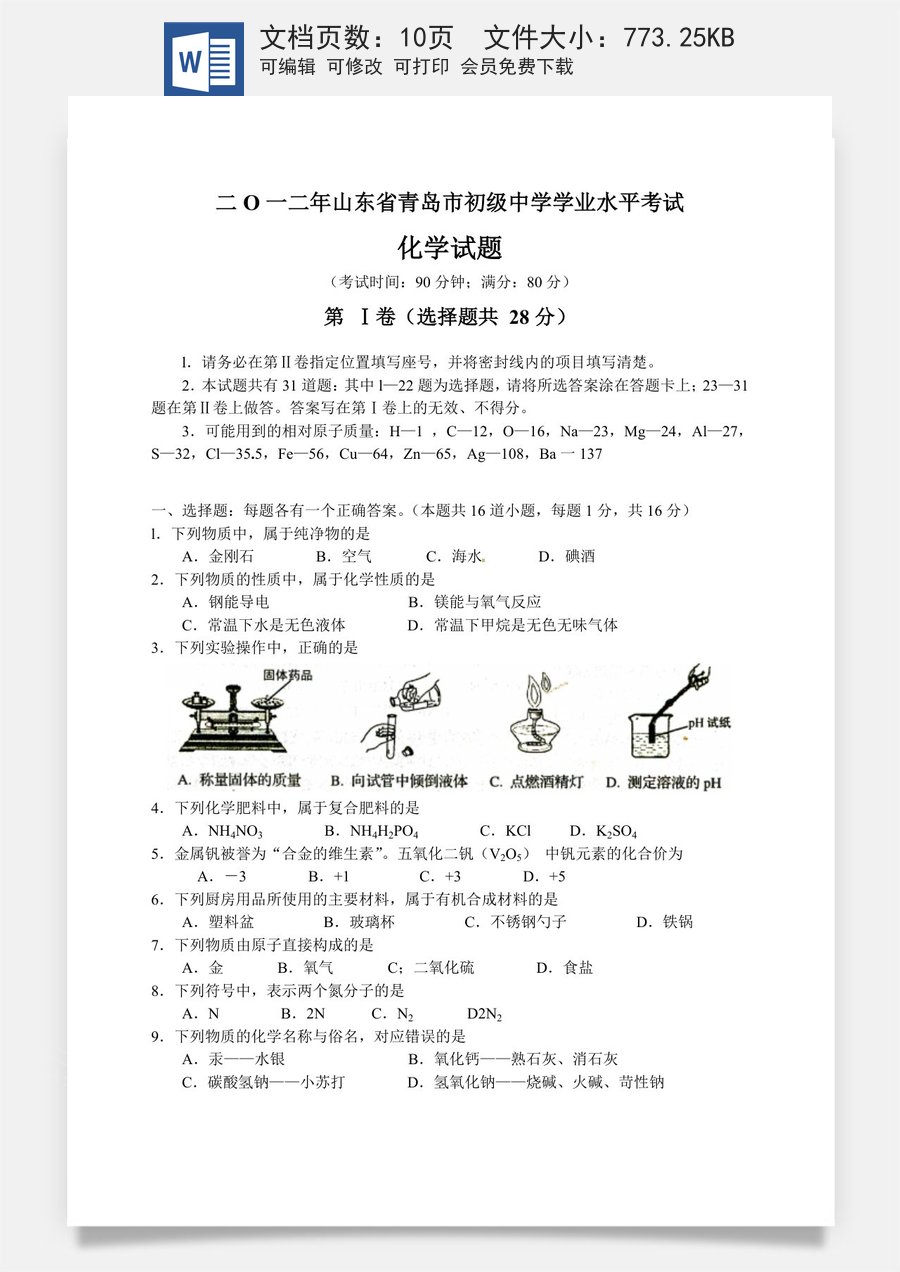 2012年山东省青岛市中考化学试题及答案.doc