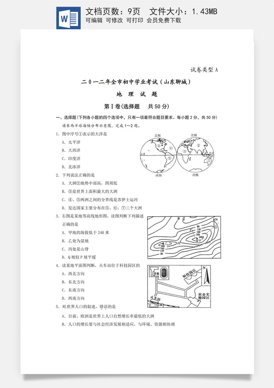 2012年山东聊城中考地理试卷及答案.doc