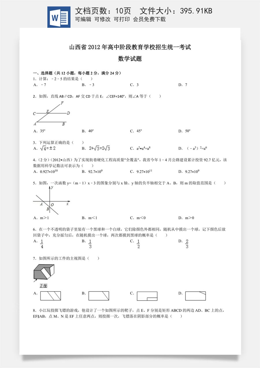 2012年山西省中考数学试题及答案.doc