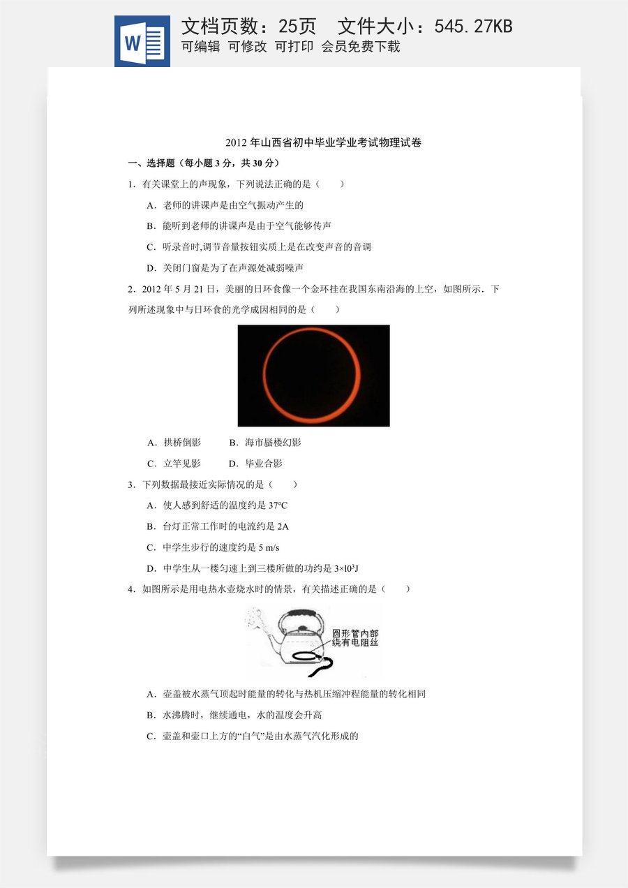 2012年山西省中考物理试题及答案(word版).doc