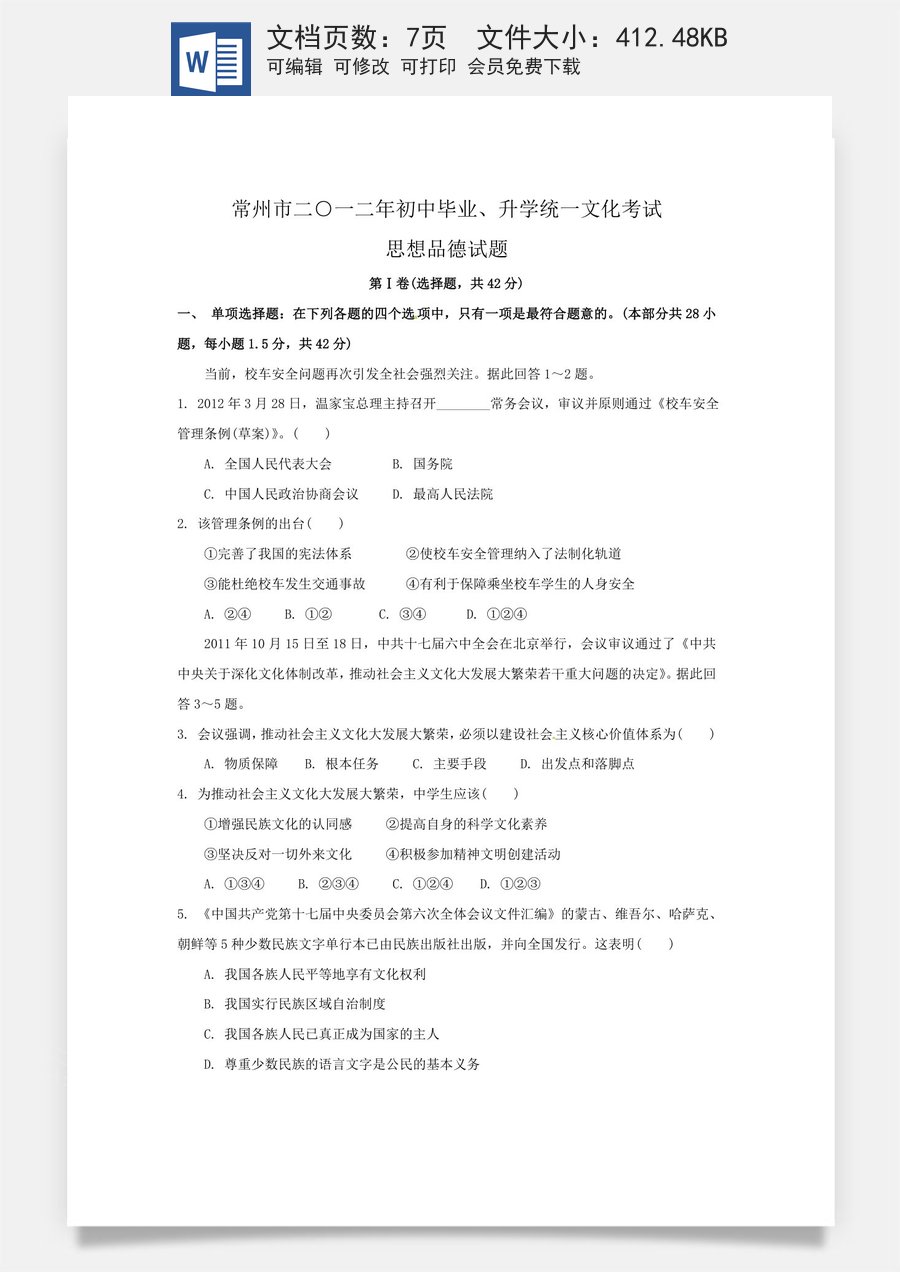 2012年常州中考思想品德试题及答案.doc