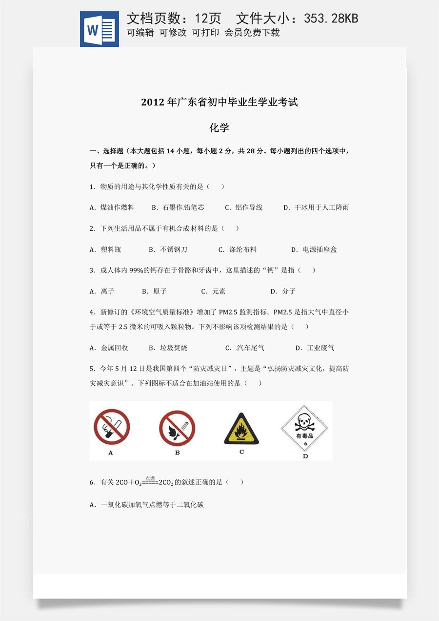 2012年广东省中考化学试题及答案.doc