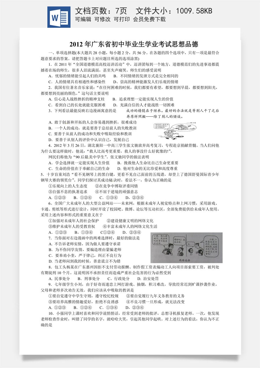 2012年广东省中考思想品德试卷和答案.doc