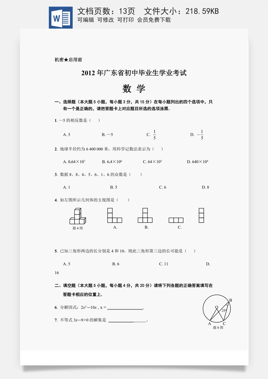 2012年广东省中考数学试卷以及答案.doc