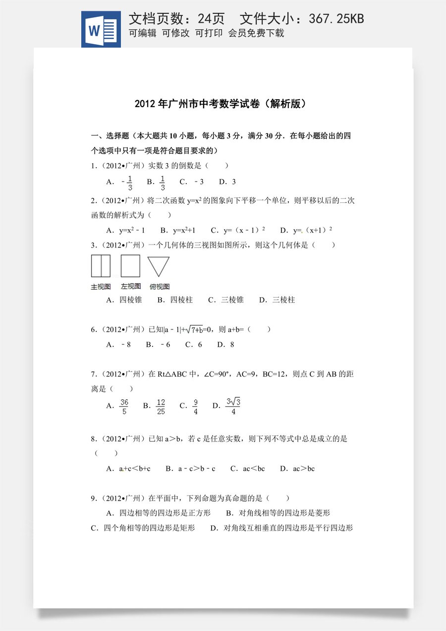 2012年广东省广州市中考数学试卷及答案.doc