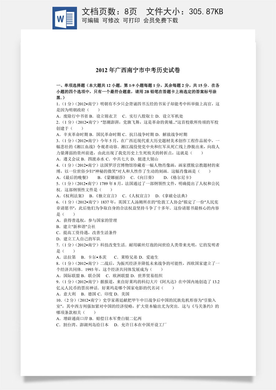 2012年广西南宁市中考历史试卷及解析.doc