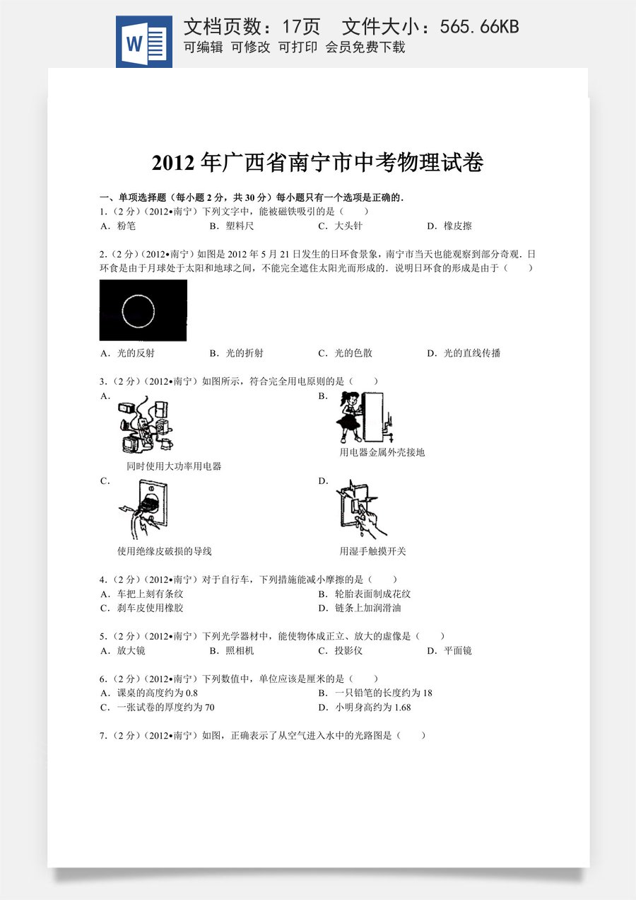 2012年广西南宁市中考物理试题及解析.doc