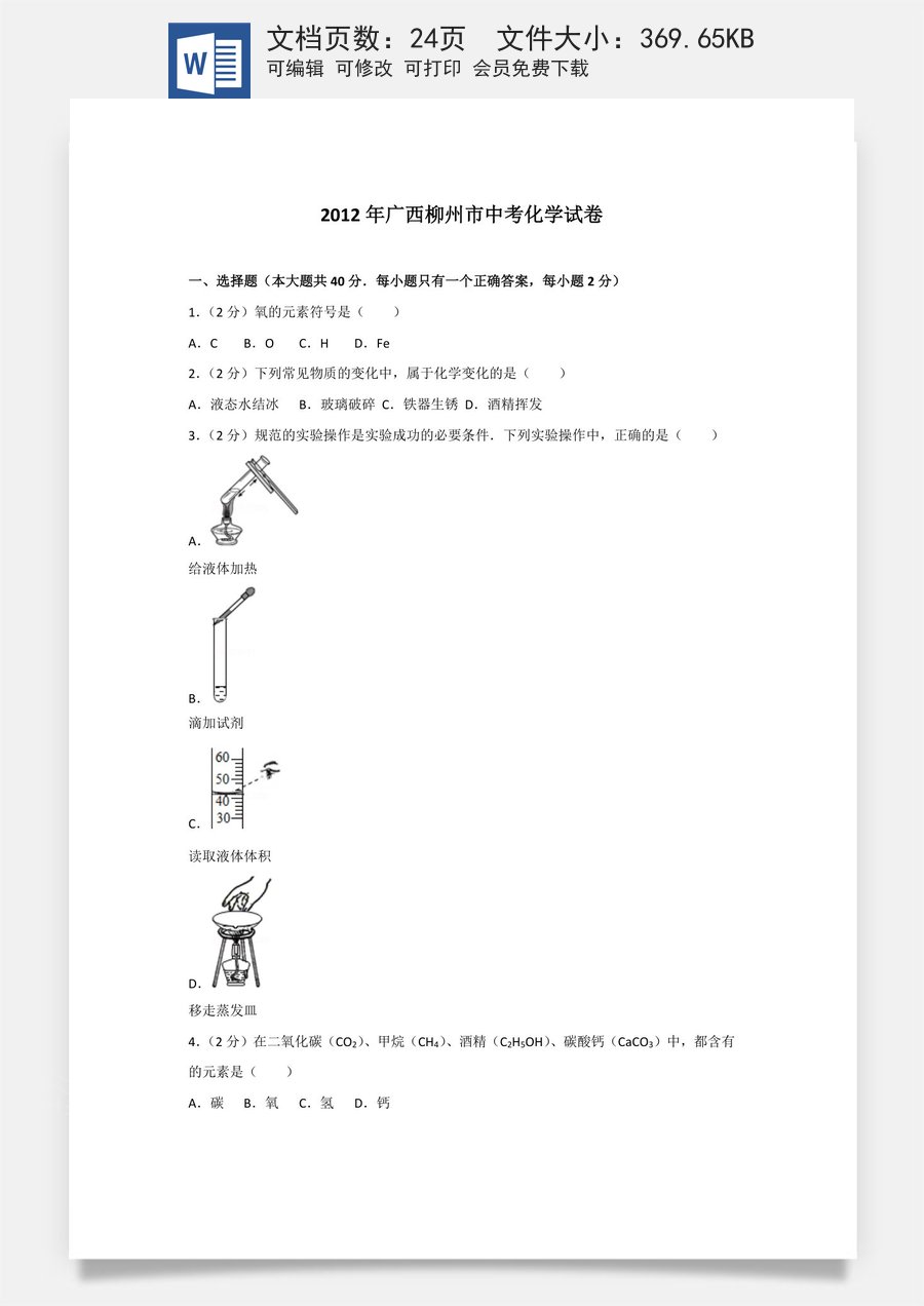2012年广西柳州市中考化学试卷及解析.doc