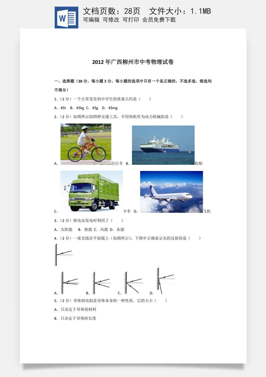 2012年广西柳州市中考物理试卷及解析.doc