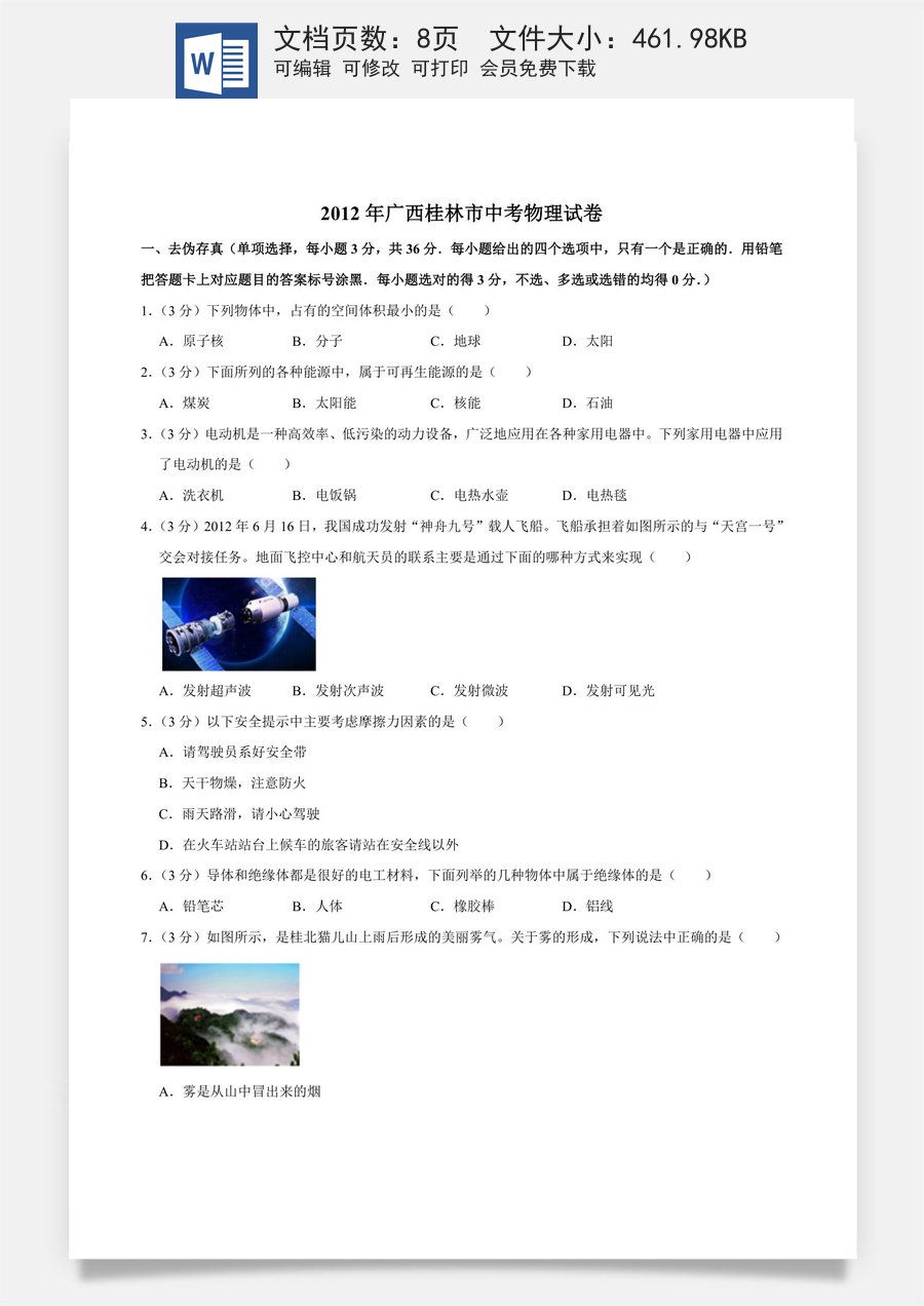 2012年广西桂林市中考物理试卷（学生版）.doc