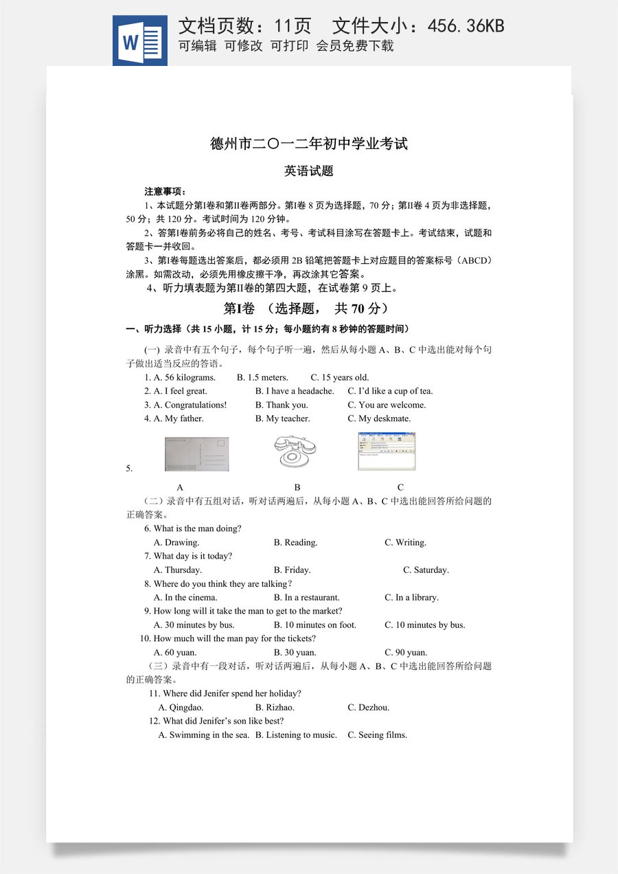 2012年德州市中考英语试题及答案.doc