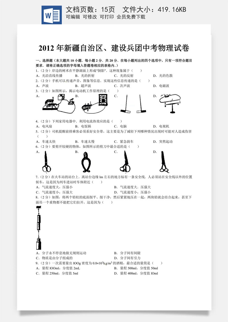 2012年新疆自治区生产建设兵团中考物理试卷及解析.doc