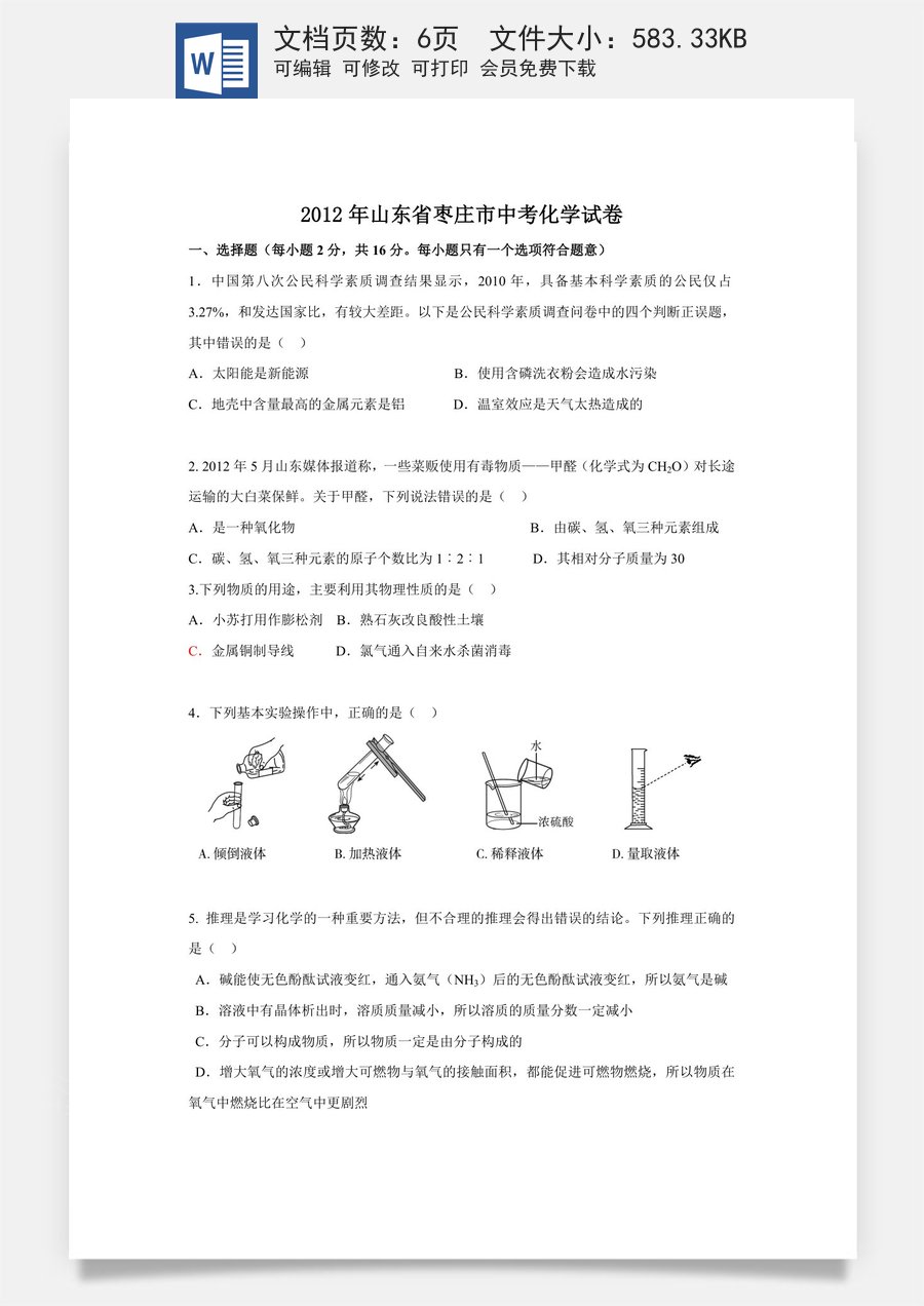2012年枣庄市中考化学试卷及答案.doc