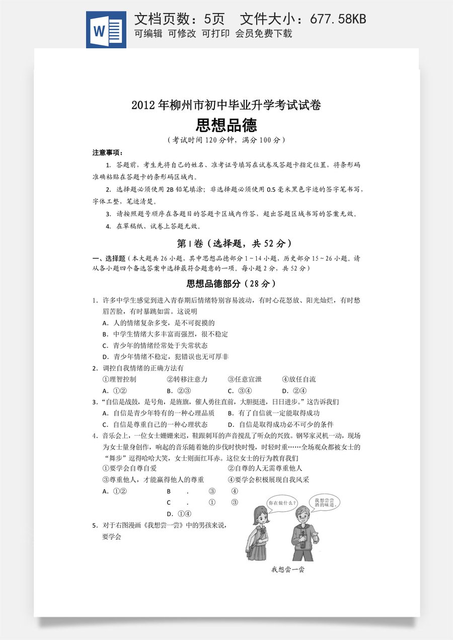 2012年柳州市思想品德试卷.docx