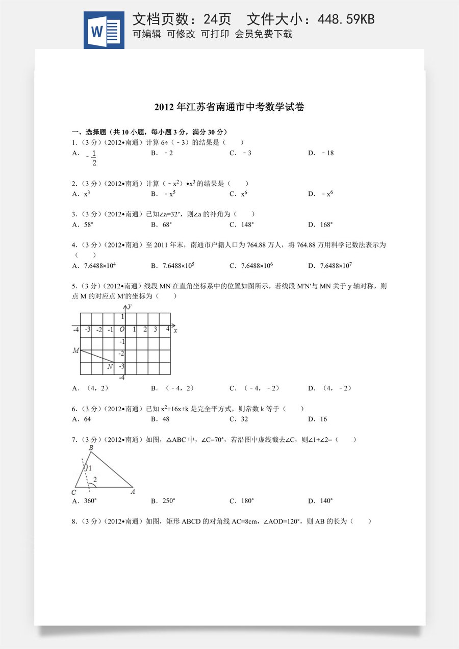 2012年江苏省南通市中考数学试题及答案.doc