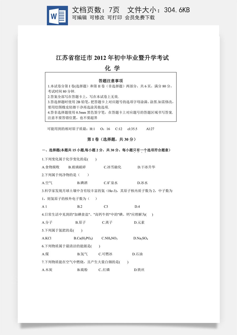 2012年江苏省宿迁市中考化学试题及答案.doc
