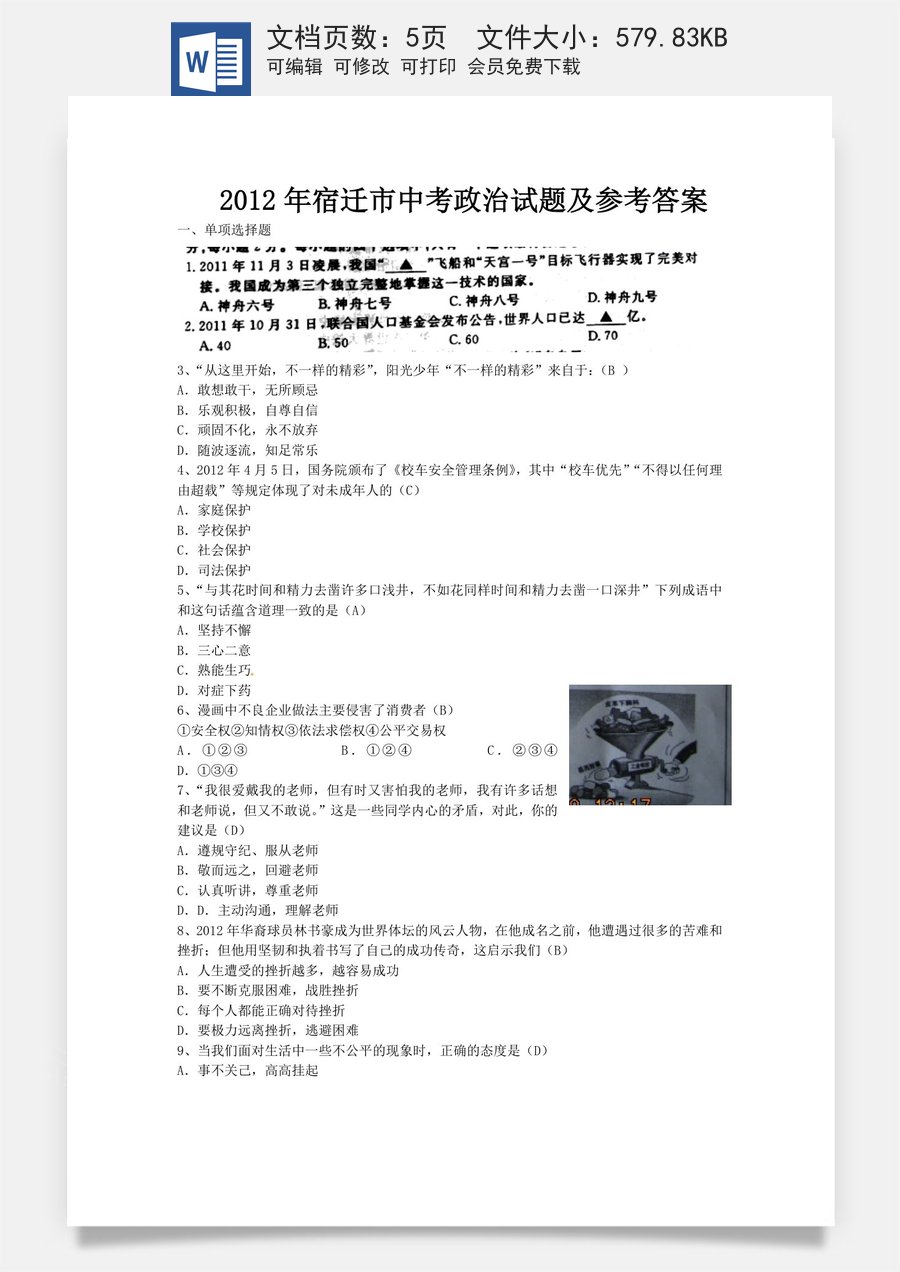 2012年江苏省宿迁市中考政治试题及答案.doc