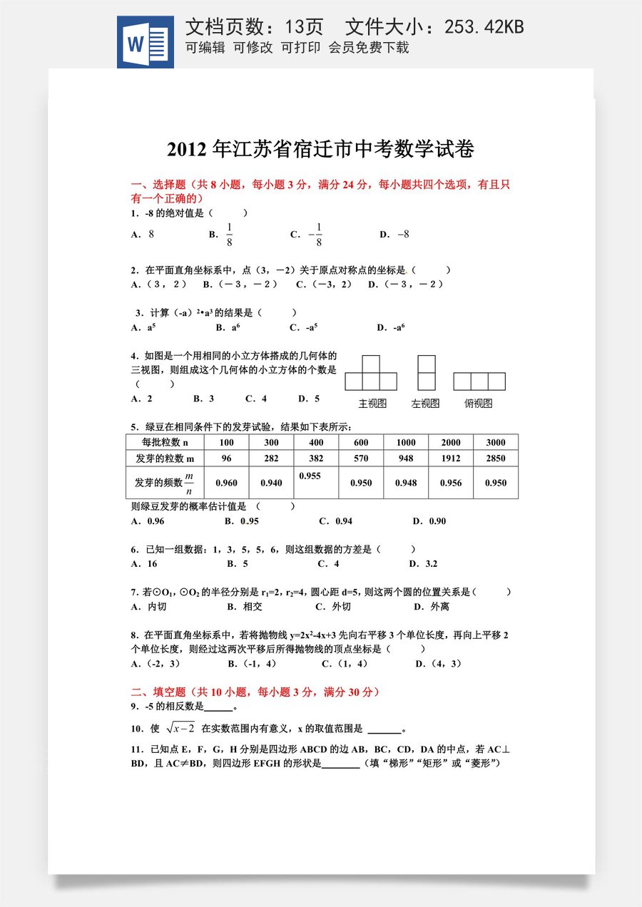 2012年江苏省宿迁市中考数学试卷及答案.doc