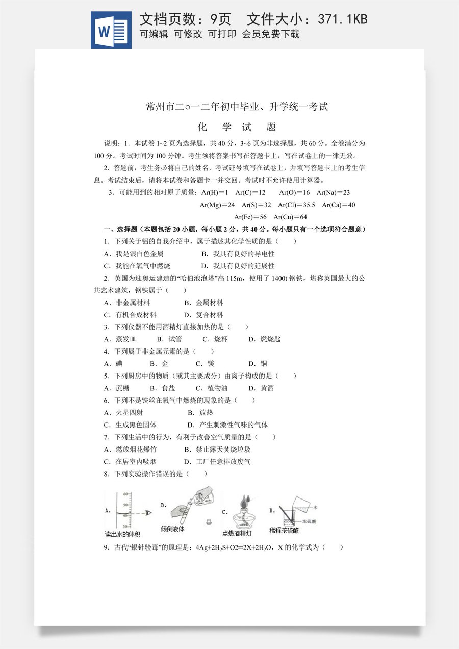 2012年江苏省常州市中考化学试卷及答案.doc