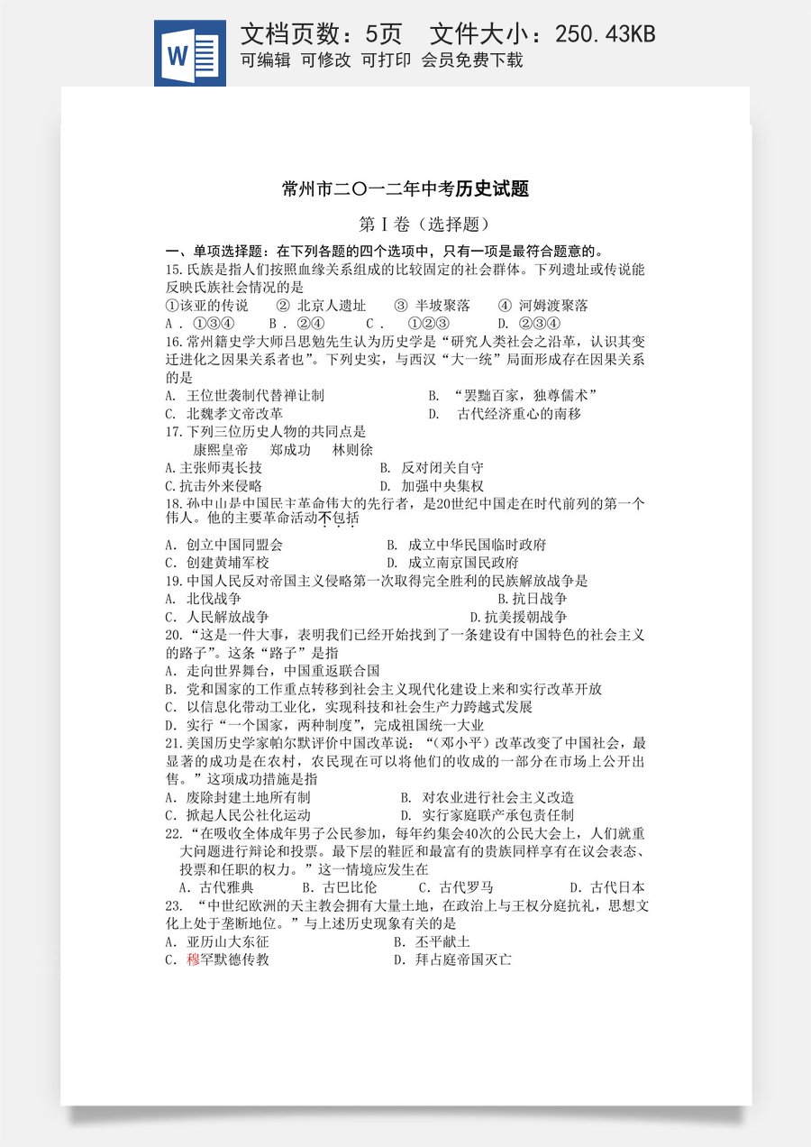 2012年江苏省常州市中考历史试题及答案.doc