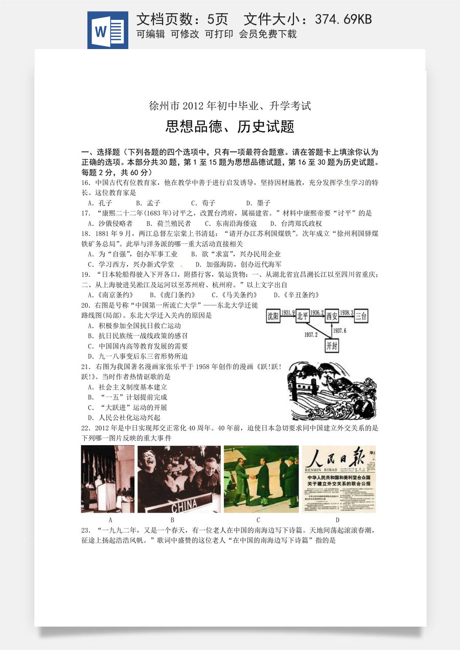 2012年江苏省徐州市中考历史试题及答案.doc