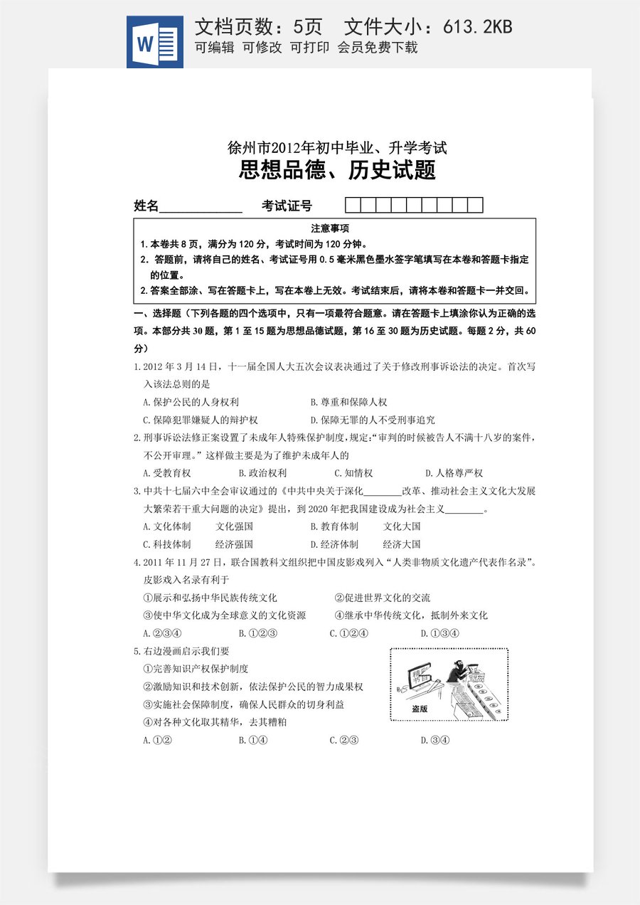 2012年江苏省徐州市中考道德与法治试卷（Word_答案）.doc