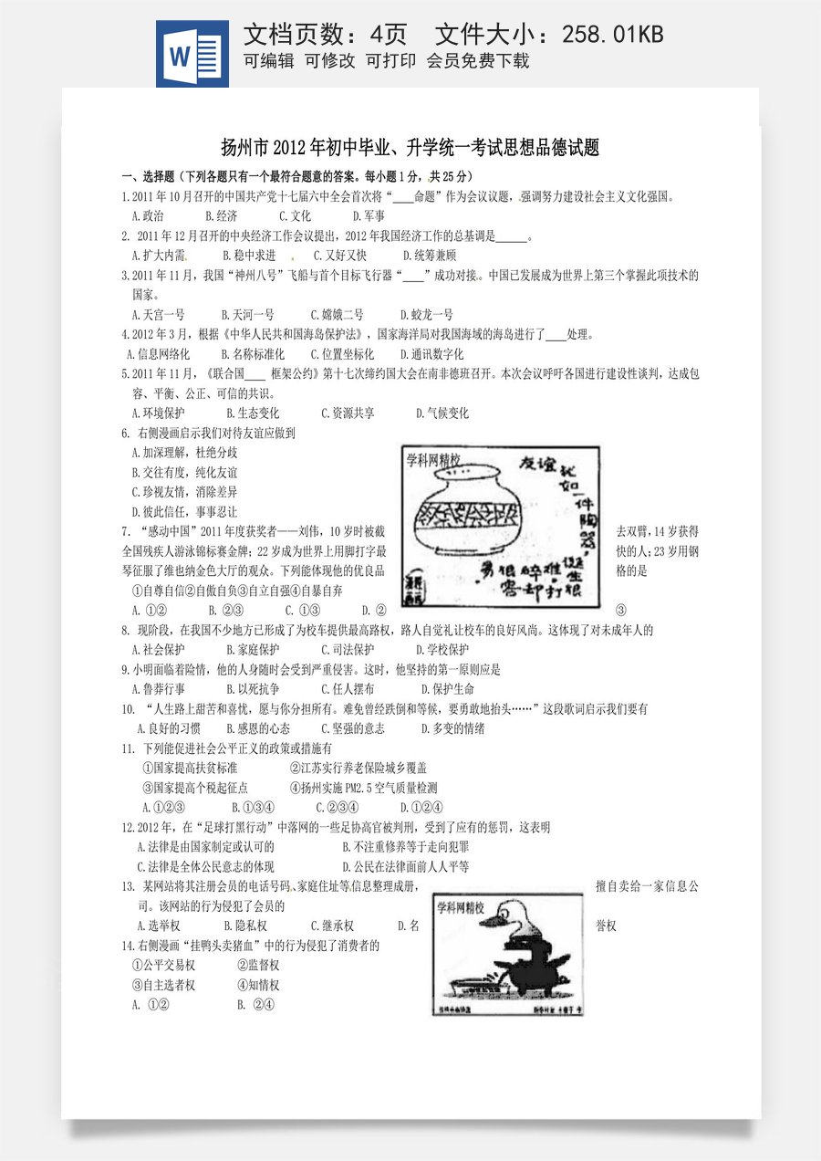 2012年江苏省扬州市初中政治试题.doc