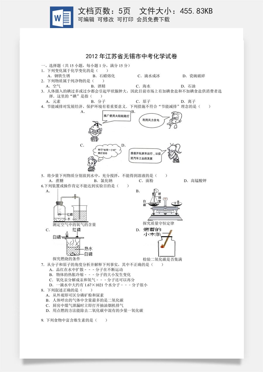 2012年江苏省无锡市中考化学试题及答案.doc