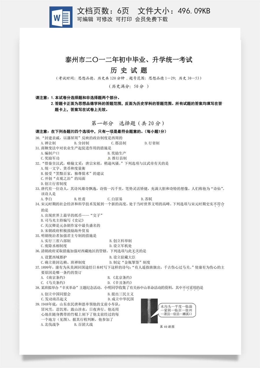 2012年江苏省泰州市中考历史试题及参考答案.doc