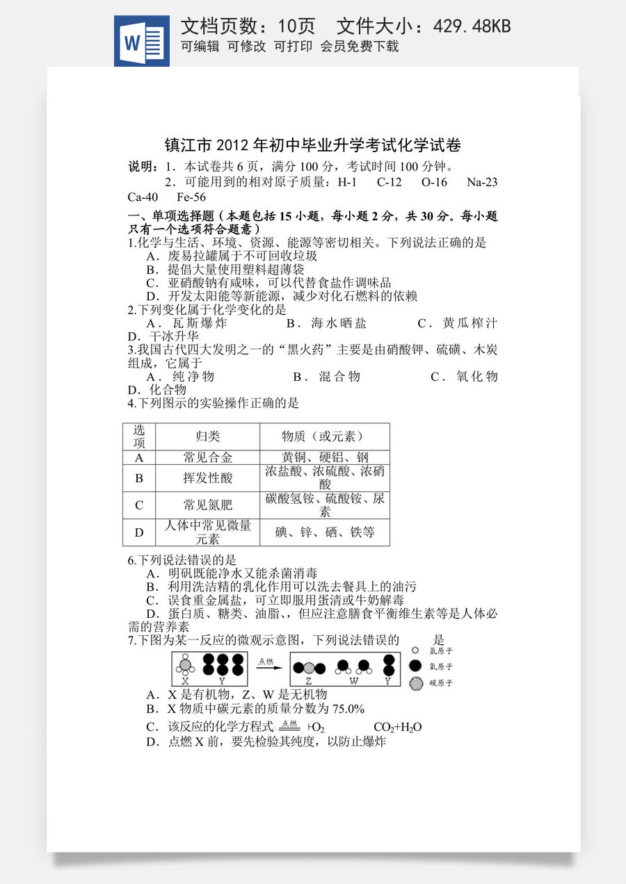 2012年江苏省镇江市中考化学试卷及答案.doc