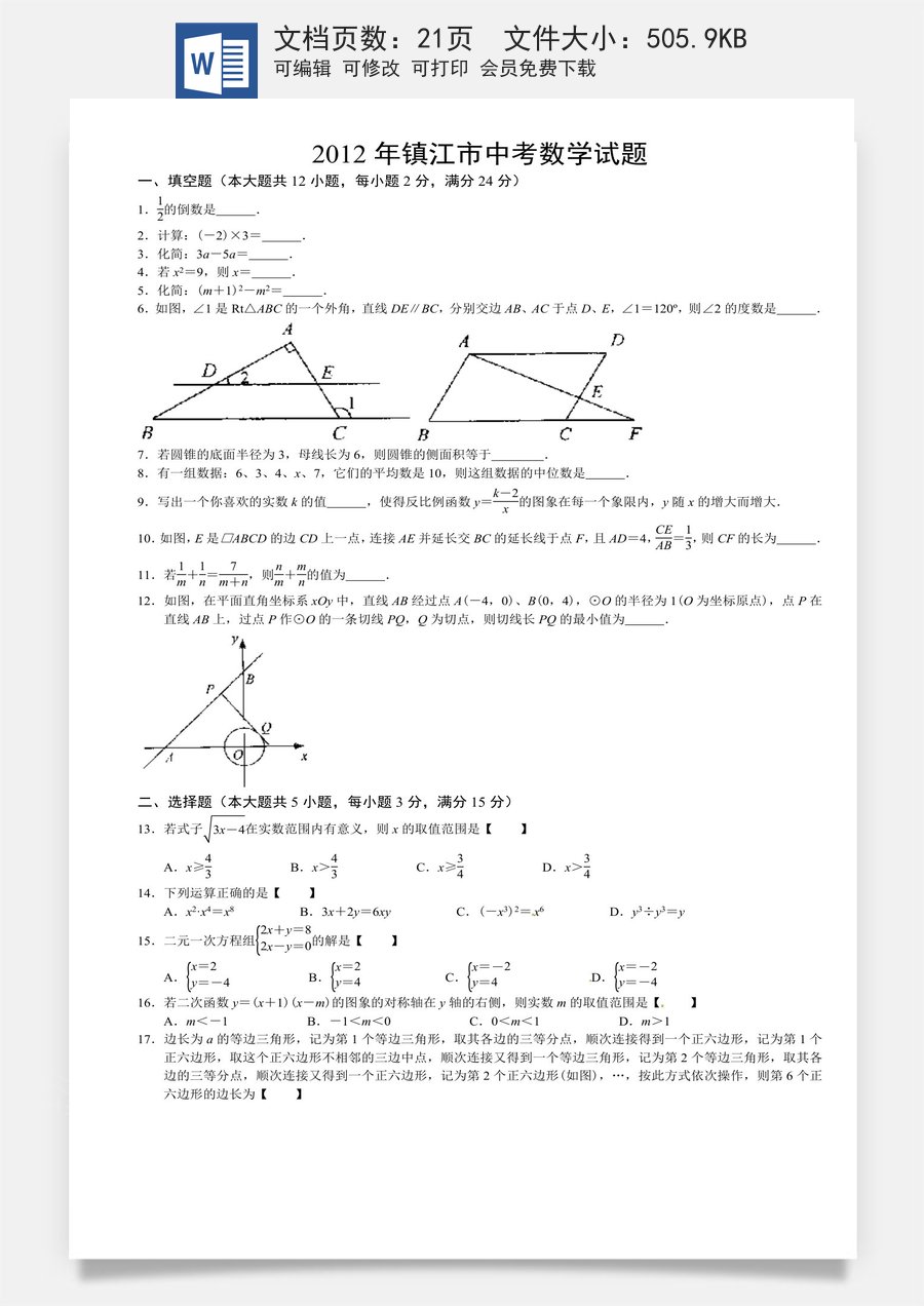 2012年江苏省镇江市中考数学试题及答案.doc