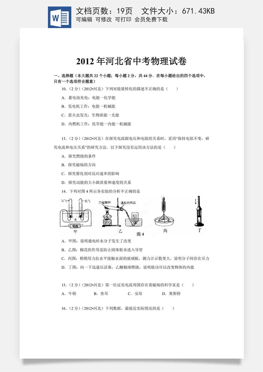 2012年河北中考物理试卷及答案.doc