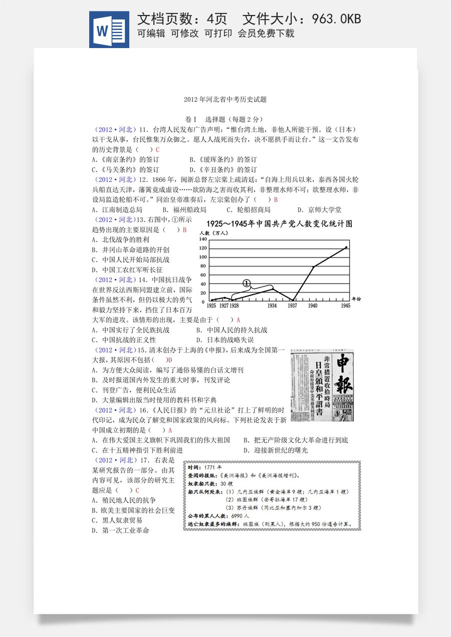 2012年河北省中考历史试题及答案.doc